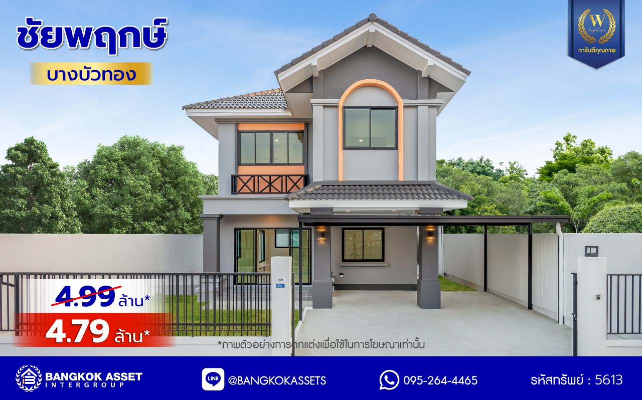 บ้านมือสองตกแต่งใหม่ โครงการ ชัยพฤกษ์ บางบัวทอง เนื้อที่ 55.5 ตร.ว. พื้นที่ใช้สอย 229.62 ตร.ม. ฟังก์ชัน 4 ห้องนอน 2 ห้องน้ำ จอดรถได้ 2 คัน พร้อม Facilities โครงการครบครัน ทำเลติดถนนบางกรวย-ไทรน้อย เชื่อมต่อถนนกาญจนาภิเษก ใกล้เซ็นทรัลเวสต์เกต และรถไฟฟ้าสายสีม่วง "สถานีบางพลู"